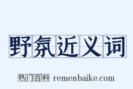 野氛近义词是什么意思的图片